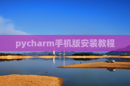 pycharm手机版安装教程